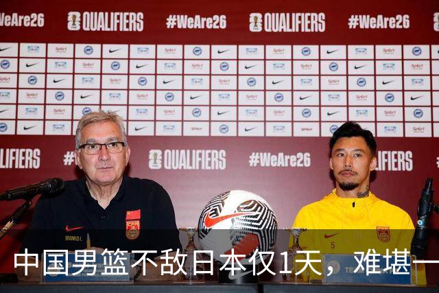 中国男篮不敌日本仅1天，难堪一幕还是出现了，郭士强处境太尴尬