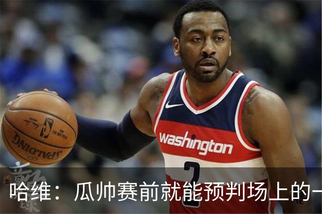 哈维：瓜帅赛前就能预判场上的一切，他是过去20年最伟大教练之一