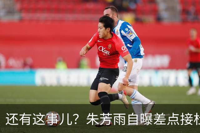 还有这事儿？朱芳雨自曝差点接杜锋的班当广东主帅，放狠话改写人生